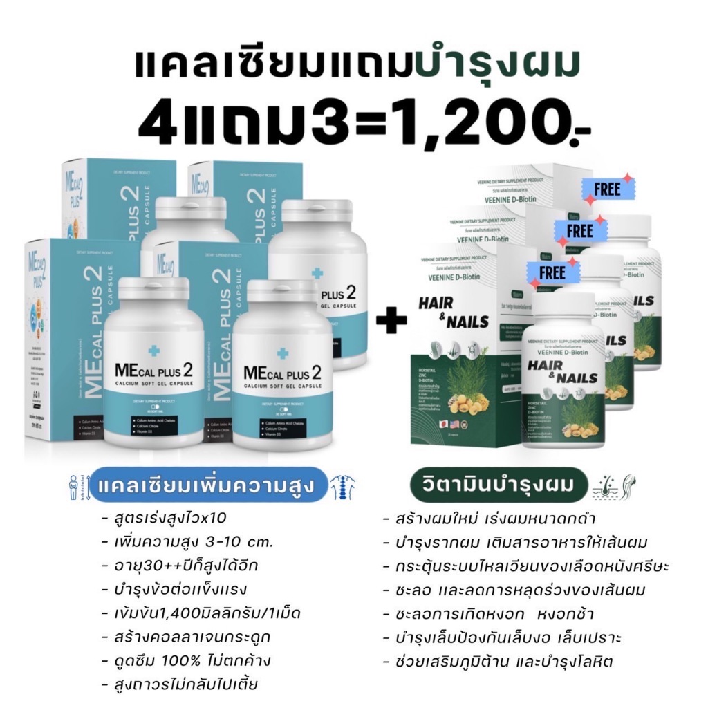 แคลเซียมเพิ่มความสูง Mecal Plus 4แถม3