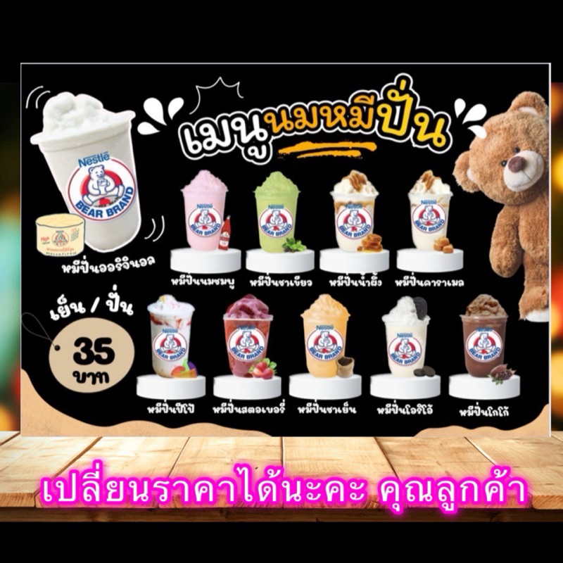 ป้ายนมหมีปั่น นมหมี เมนูนมหมีปั่น ป้ายบอร์ด ป้ายตกแต่งร้าน ป้ายราคา ป้ายหน้าร้าน ป้ายเคลือบ ป้ายพลาสวูด