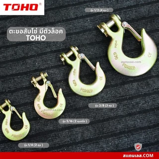 ตะขอ ตะขอเหล็กเกี่ยวโซ่ มีตัวล็อค G70 ขนาด 1/4” 5/16” 3/8” 1/2" TOHO
