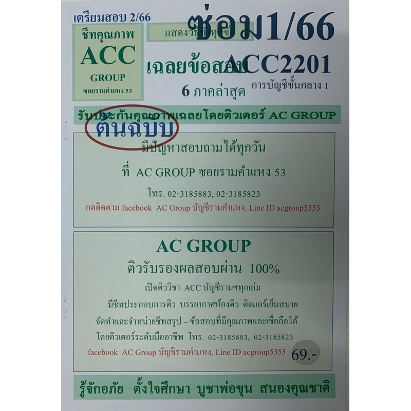 ชีทเฉลยข้อสอบ ภาคล่าสุด ACC2201 การบัญชีขั้นต้นกลาง 1