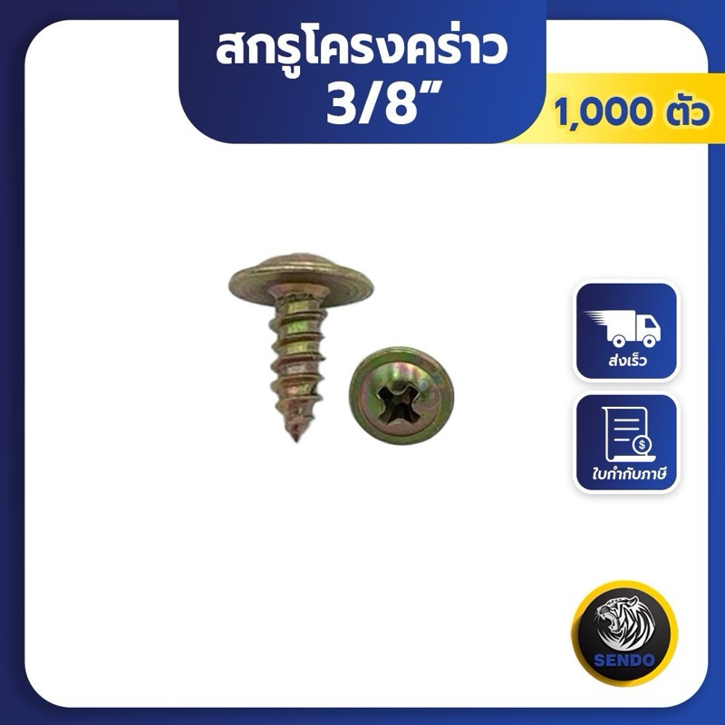 SENDO(1000ตัว) #6x3/8“ สกรูโครงคร่าว สกรูเกลียวปล่อย ยิงโครงคร่าว