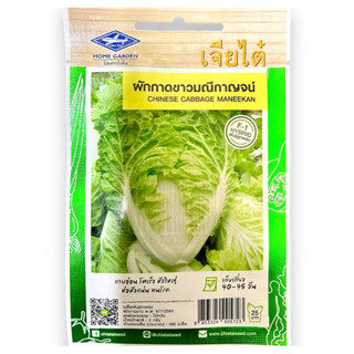 เจียไต๋ ผักกาดขาวปลี มณีกาญจน์ (480 เมล็ด) กินอร่อย