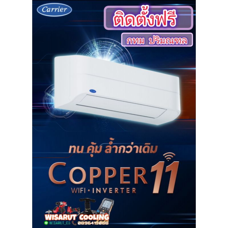 แอร์แคเรียร์ คอปเปอร์11Carrier copper11 New 2024