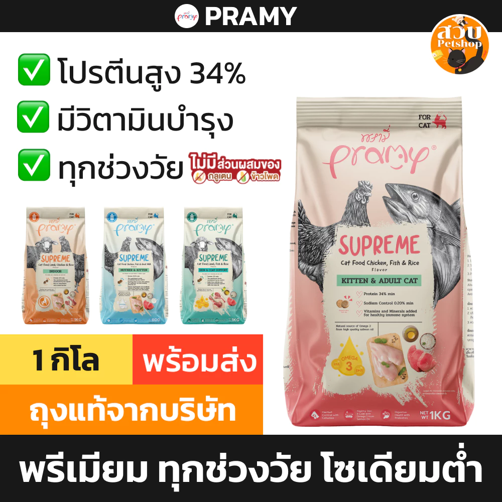 (ใช้โค้ดส่งฟรีได้) Pramy Supreme พรามี่ ซุพรีม อาหารเม็ดแมว ลูกแมว แมวโต ทุกช่วงวัย บำรุงขน เลี้ยงในบ้าน 1 กิโลกรัม