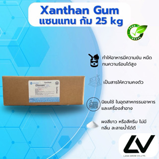 Xanthan Gum (China) : แซนแทน กัม (จีน) 25kg