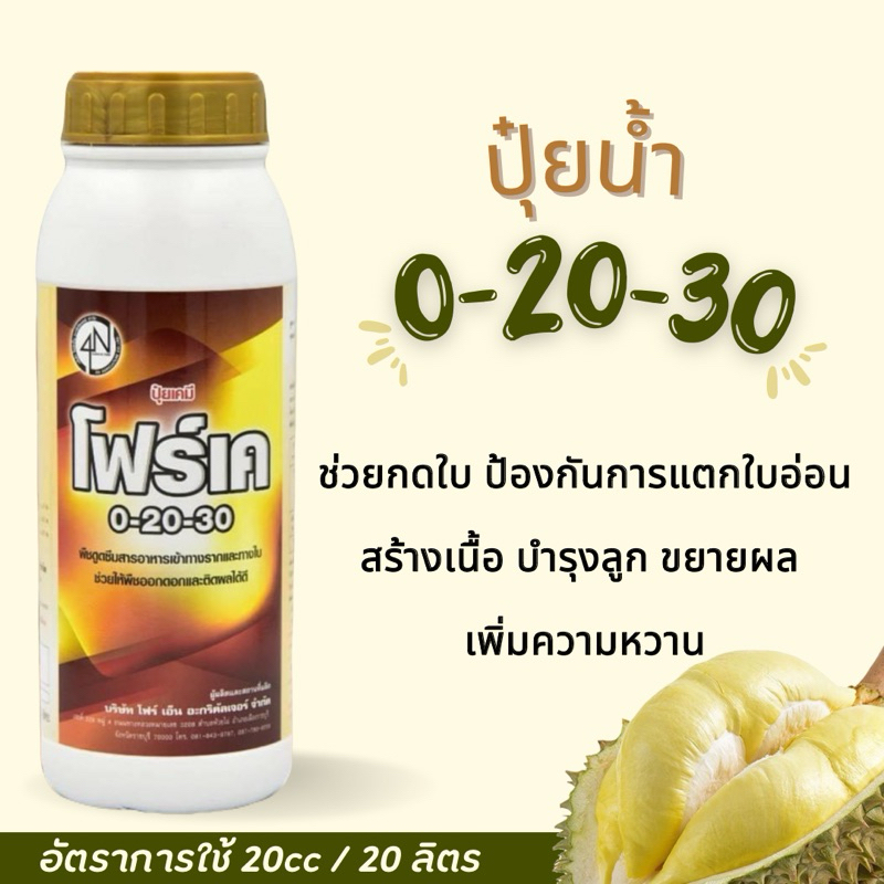 ปุ๋ยน้ำ สุตรขยายลูก 0-20-30