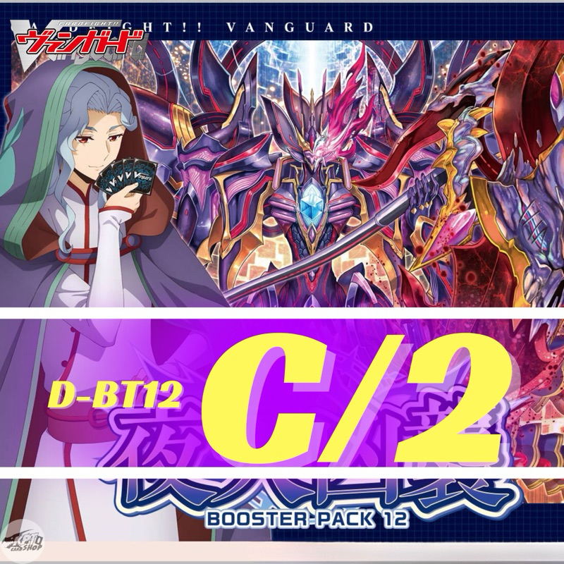 Cardfight!! Vanguard Cardfight!! Vanguard D-BT12:การ์ดระดับ C