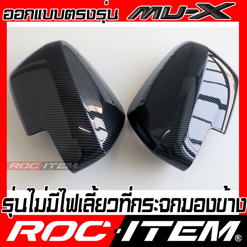 ครอบ กระจกมองข้าง ISUZU new MU-X เคฟลาร์ คาร์บอน ฝาครอบ มิวเอ็กซ์ mu x Kevlar mirror Cover ROC ITEM - รูปที่ 4