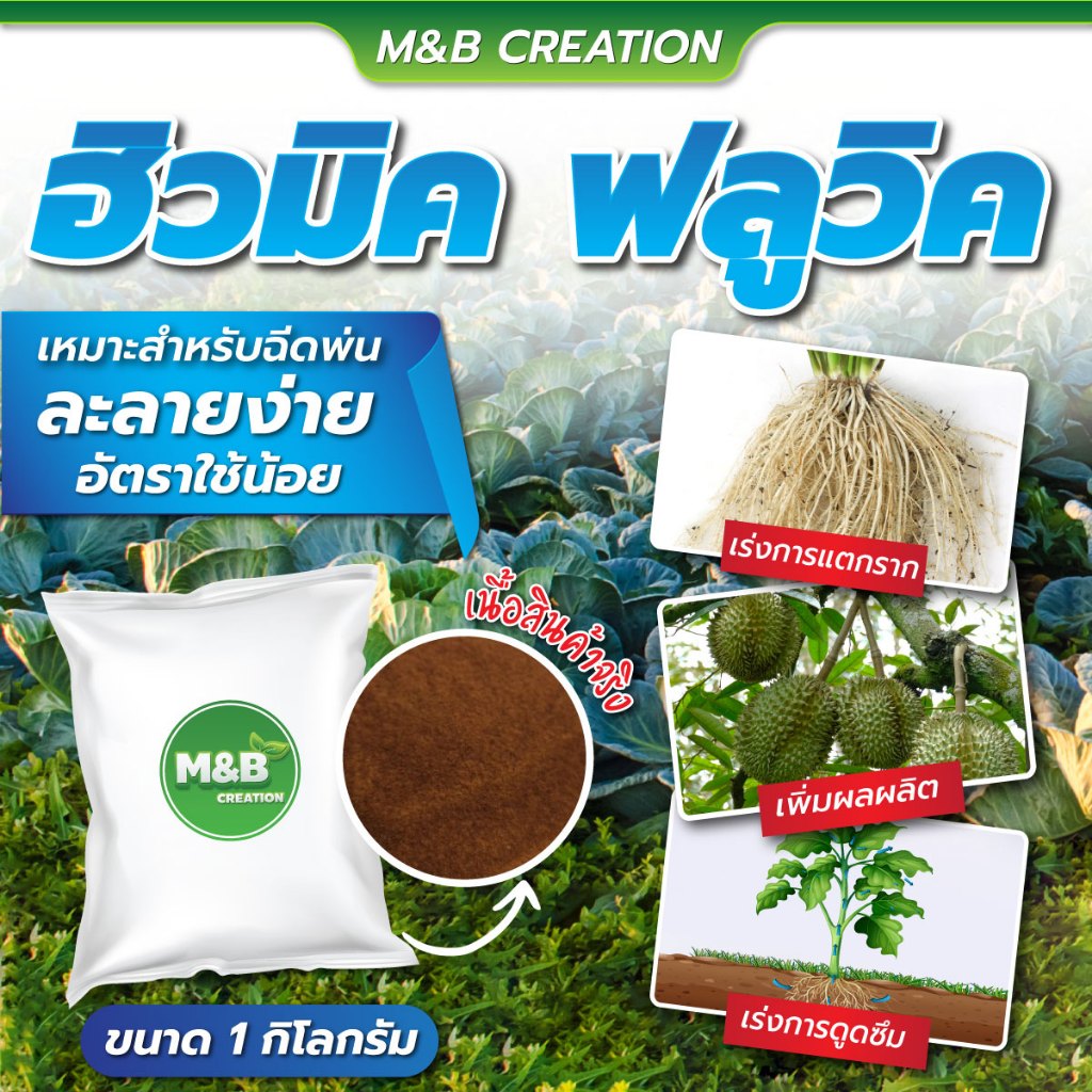 ฮิวมิค ฟลูวิค (Humic Fulvic ) ขนาด 1 KG