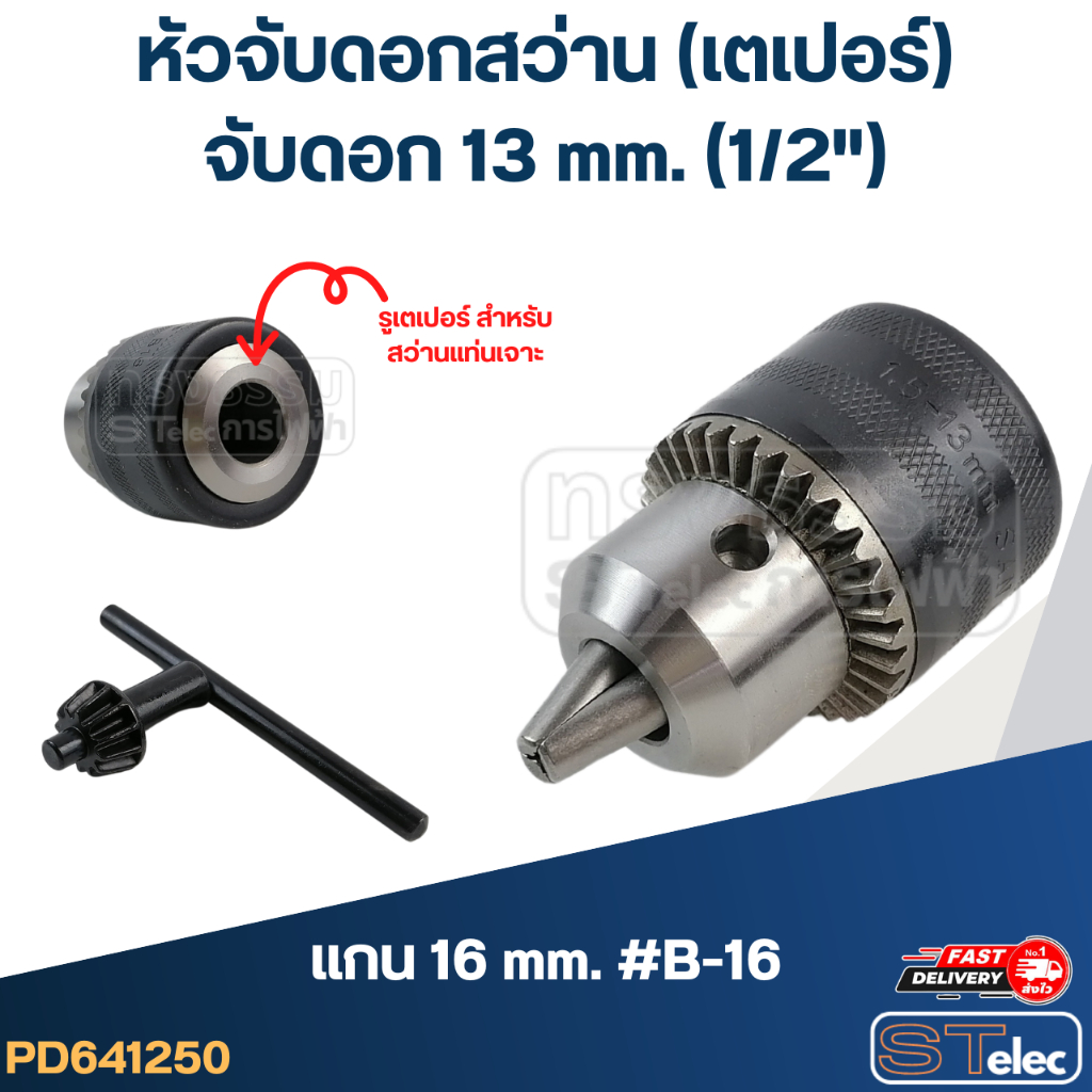 หัวจับดอกสว่าน แกน16mm.(B16) จับดอก13mm.(1/2")-เตเปอร์