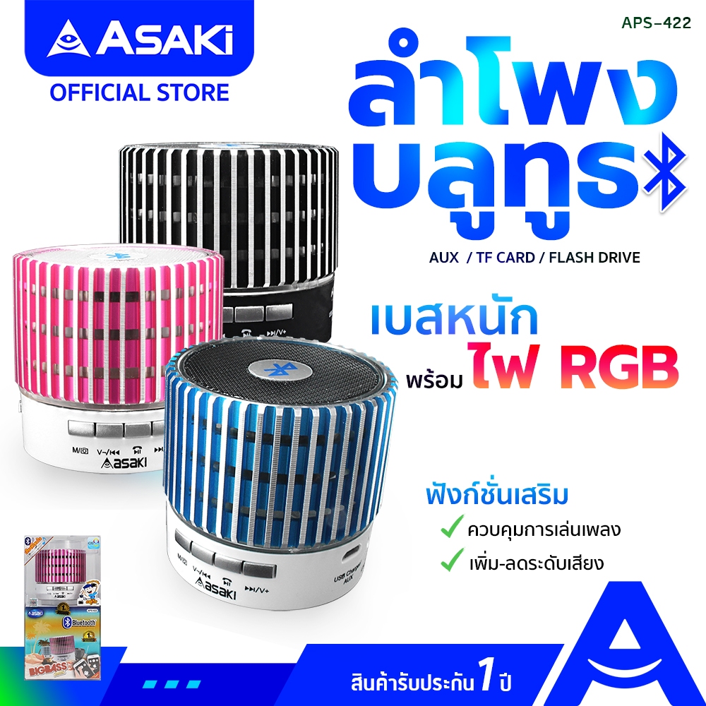 Asaki Bluetooth Speaker ลำโพงบลูทูธไร้สาย ทรงกระบอกสั้น รุ่น APS-422 - รับประกัน 1 ปี