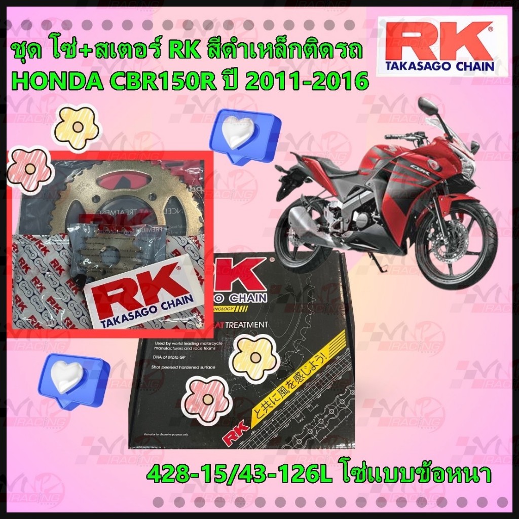 ชุดเปลี่ยนโซ่+สเตอร์ RK สีดำเหล็กติดรถ HONDA CBR150R คาร์บู-หัวฉีด (2004-2016) ขนาด [428-15/43-126L] โซ่แบบข้อหนา