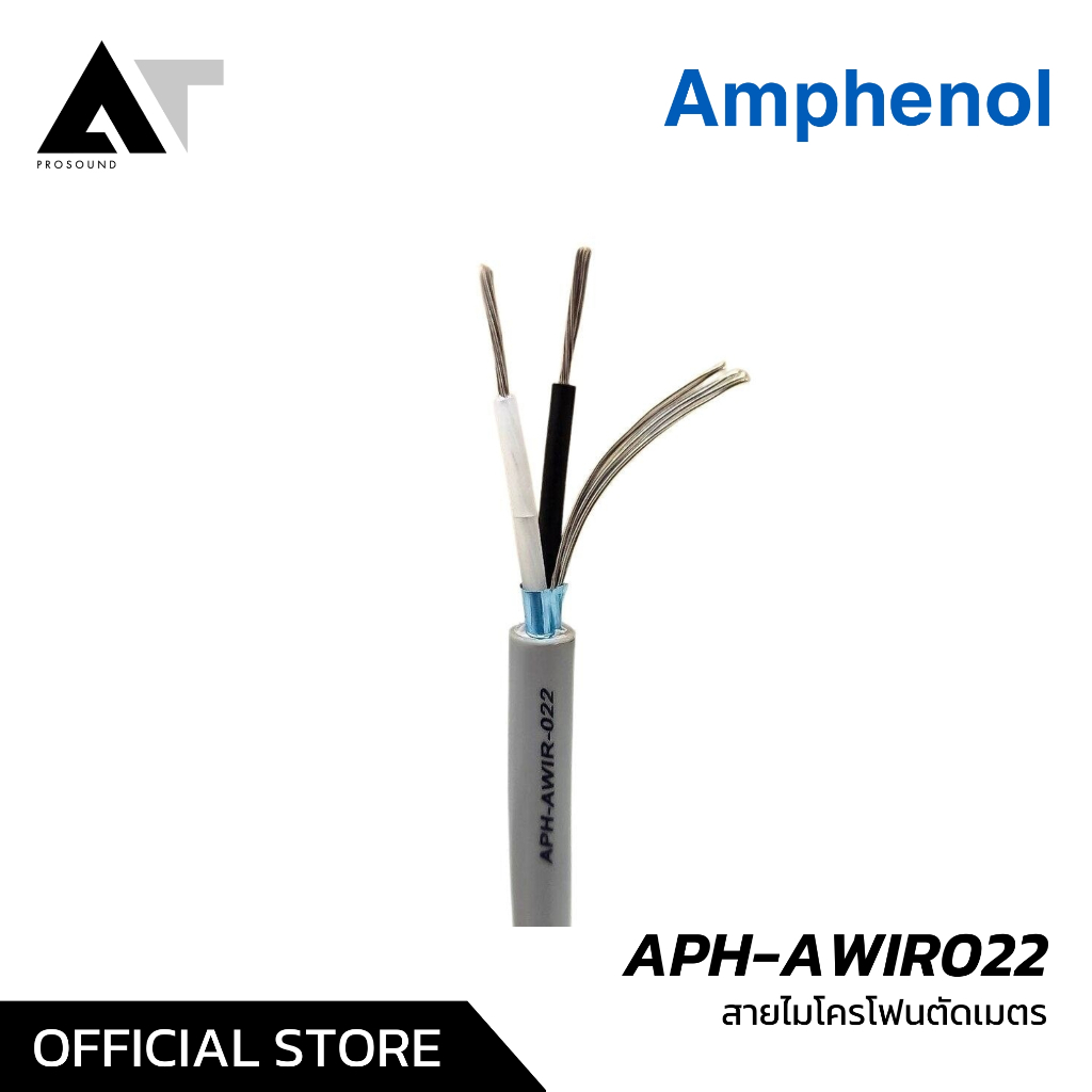 Amphenol APH-AWIR022 (ราคาต่อเมตร) สายสัญญาณ 2 คอร์ ขนาด 22 AWG สายไมโครโฟน สายสัญญาณ  AT Prosound
