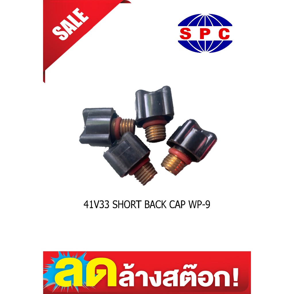 หางปลาสั้น 41V33 Short back cap WP-9 อะไหล่เชื่อมอาร์กอน