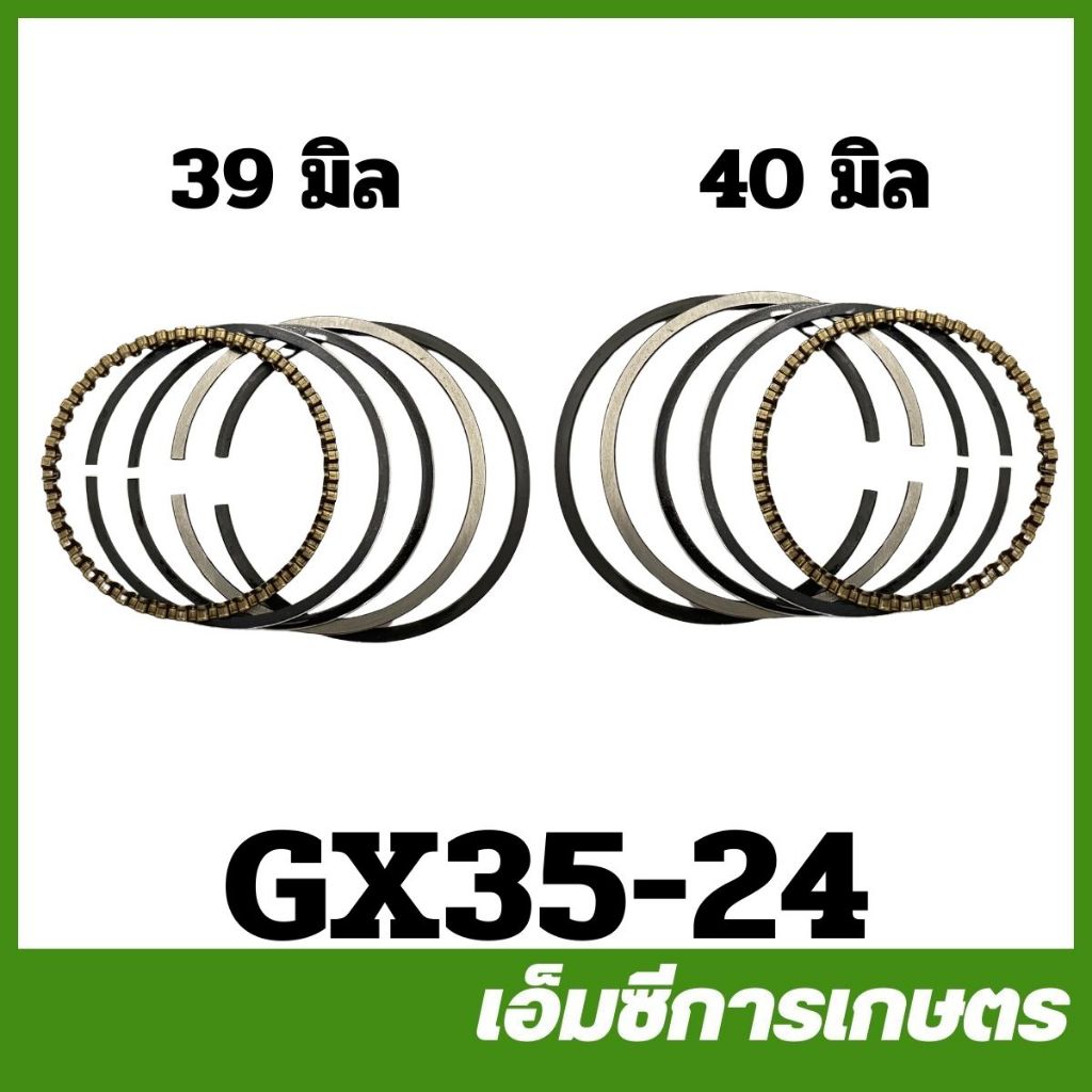 GX35-24  แหวนลูกสูบ GX35ขนาด 39 มิลและ 40 มิล  เครื่องพ่นยา เครื่องตัดหญ้า