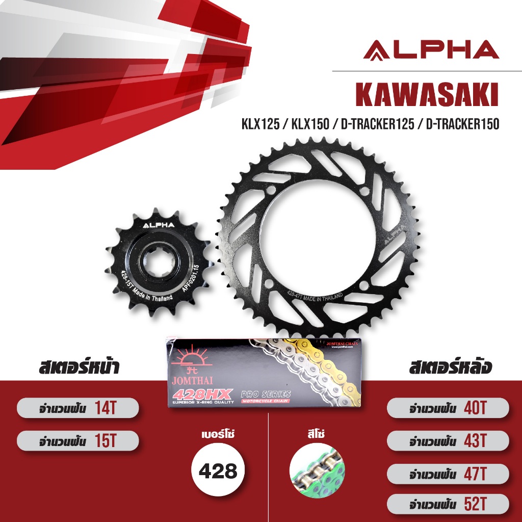 ชุดโซ่สเตอร์ ALPHA เปลี่ยน KLX125 / KLX150 / D-tracker125 / D-Tracker150 โซ่ JOMTHAI X-ring สีเขียว