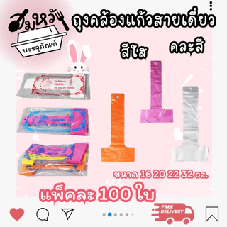 ถุงสายเดี่ยว สายคู่ เจาะ/ไม่เจาะรู สำหรับแก้ว 16oz 20oz 22oz 32oz คละสี ใส