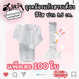 ถุงสายเดี่ยว สายคู่ เจาะ/ไม่เจาะรู สำหรับแก้ว 16oz 20oz 22oz 32oz คละสี ใส