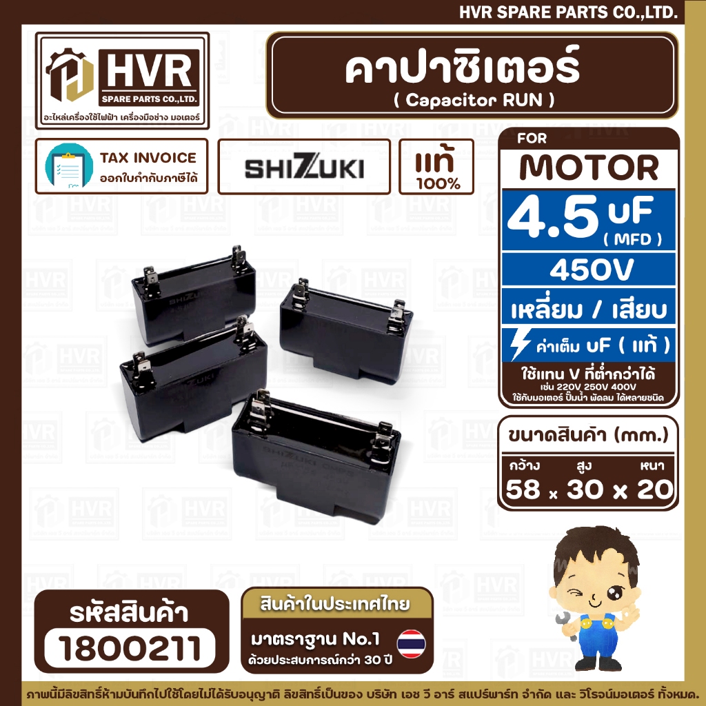 คาปาซิเตอร์ ( Cap Run ) 4.5 uF 450V  ( เหลี่ยม เสียบ 4 ขา ) ( SHIZUKI ) ( แท้ )  ( 20 x 30 x 58 mm. 