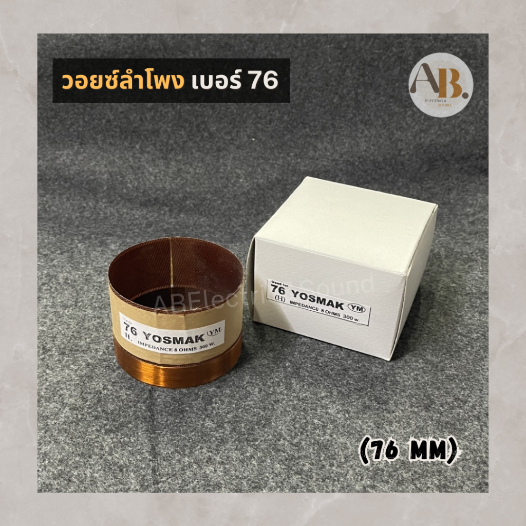 วอยซ์ลำโพงเบอร์76 VOICE วอยซ์เทียบ วอยซ์ลำโพงทั่วไปขนาด 76 มิล เอบีออดิโอ AB Audio