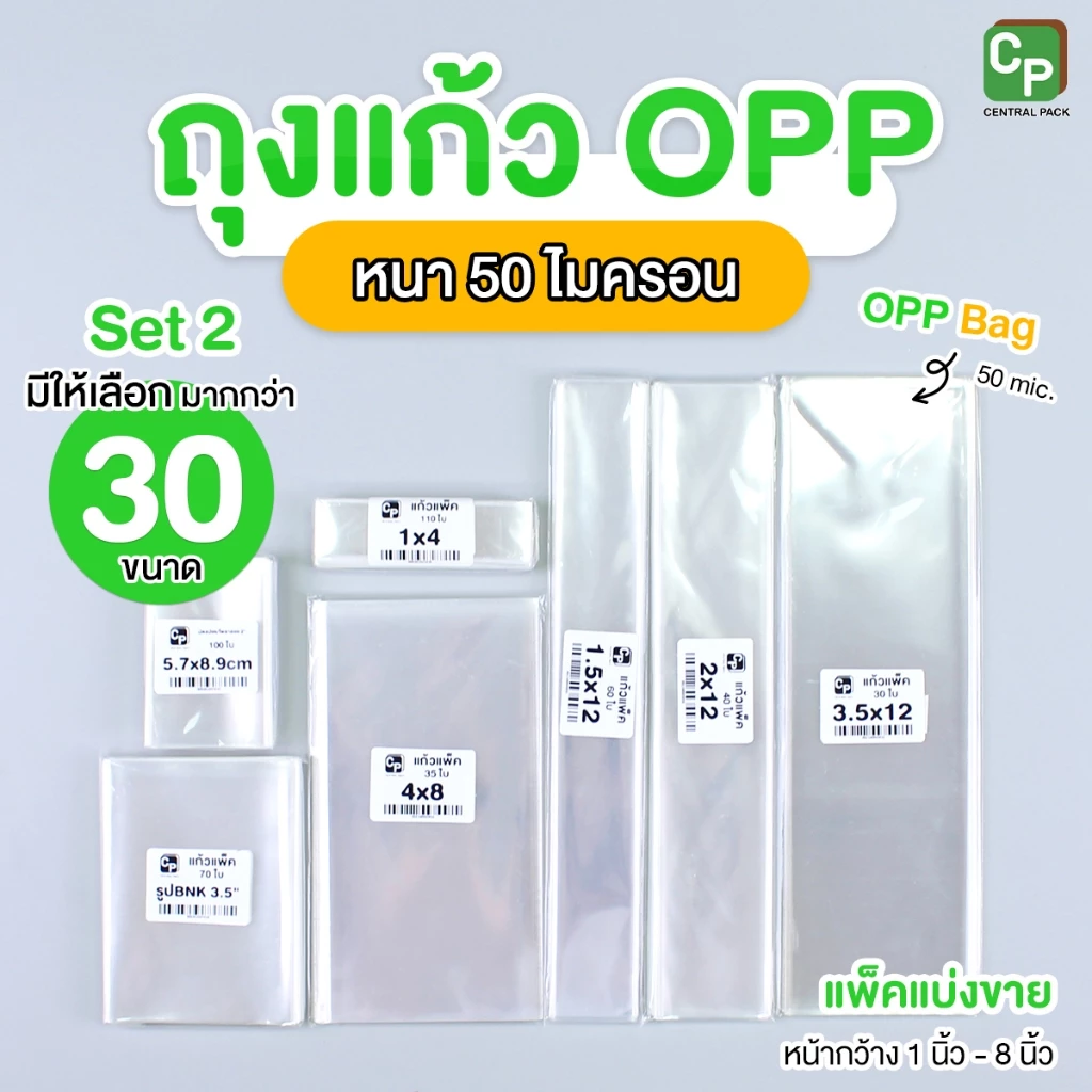 ถุงแก้วใส OPP หนา 50ไมครอน (แบ่งขาย 1นิ้ว - 8นิ้ว) SET#2 ซองแก้ว ซองใส ใส่แบงค์ ใส่ปากกา ซีลได้