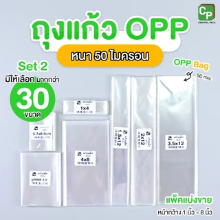 ถุงแก้วใส OPP หนา 50ไมครอน (แบ่งขาย 1นิ้ว - 8นิ้ว) SET#2 ซองแก้ว ซองใส ใส่แบงค์ ใส่ปากกา ซีลได้