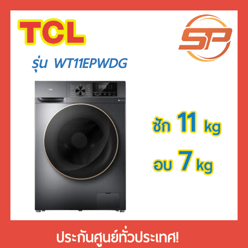 TCL WT11EPWDG Wash&amp;Dry เครื่องซักผ้า และอบผ้าฝาหน้า ซัก10Kg อบ 7Kg