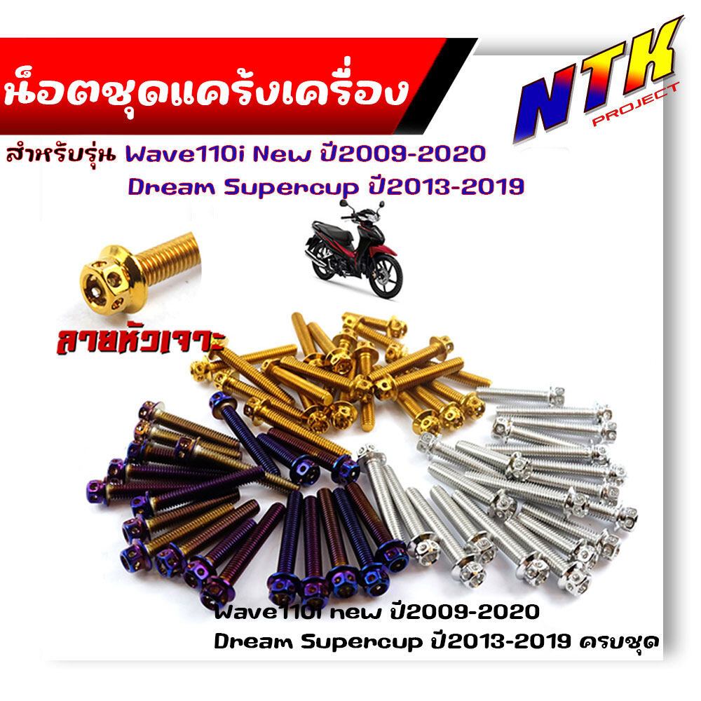 น็อตแคร้งเครื่อง WAVE110i ปี 2009-2021, Drem Supercub ปี2013-2019 (1ชุด20ตัว) น็อตหัวเจาะ เลสแท้ น็อตชุด น็อตแคร้งเวฟ110