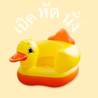 เบาะหัดนั่งเด็กอ่อน เก้าอี้เป่าลมเด็ก เป่าลม ลายเป็ด สำหรับหัดนั่ง