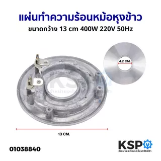 แผ่นทำความร้อนหม้อหุงข้าว ขนาดกว้าง 13cm 400W / 220V 50Hz อะไหล่หม้อหุงข้าว