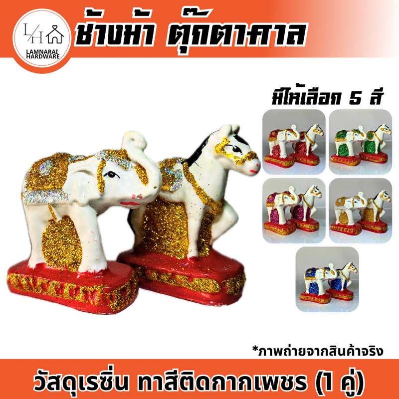(1คู่) ตุ๊กตาช้างม้า บริวาร ยานพาหนะ ตุ๊กตาศาลพระภูมิ ตุ๊กตาตั้งศาล