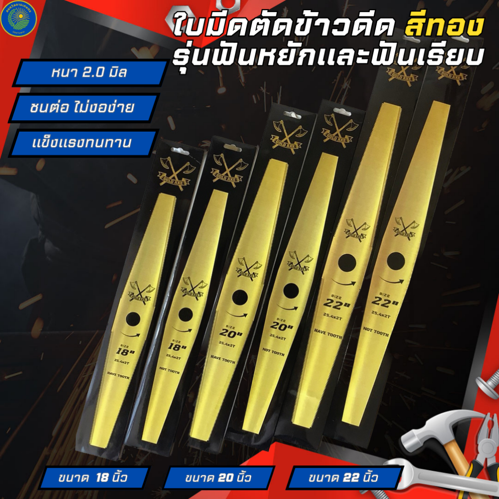 ใบมีดตัดข้าวดีด ยี่ห้อGOLD AXE ใบตัดข้าว ตัดหญ้า ใบมีดยาว ทั้งแบบฟันเรียบและฟันหยัก ขนาด 18" 20" 22"