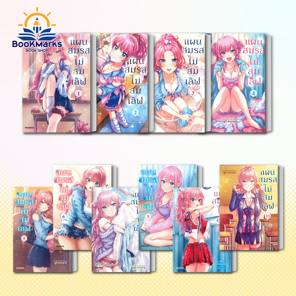 Bookmarks แผนสมรสไม่สมเลิฟ เล่ม 1-11 (Mg) ผู้แต่ง ยูกิ คานามารุ สำนักพิมพ์: PHOENIX-ฟีนิกซ์