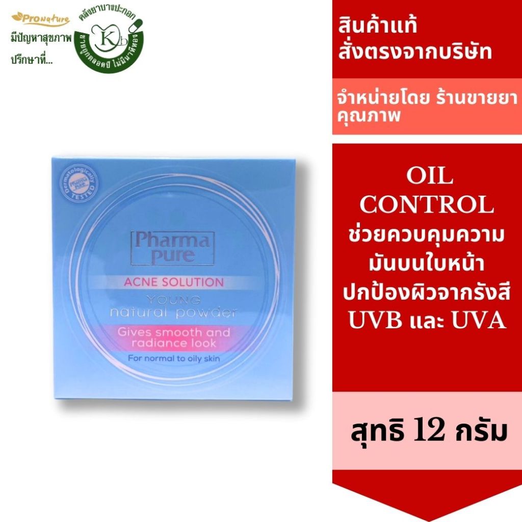 Pharma Pure Acne Young Powder แป้งพัฟสำหรับคนเป็นสิว คุมมัน ป้องกันสิว 3156 Exp.2/28