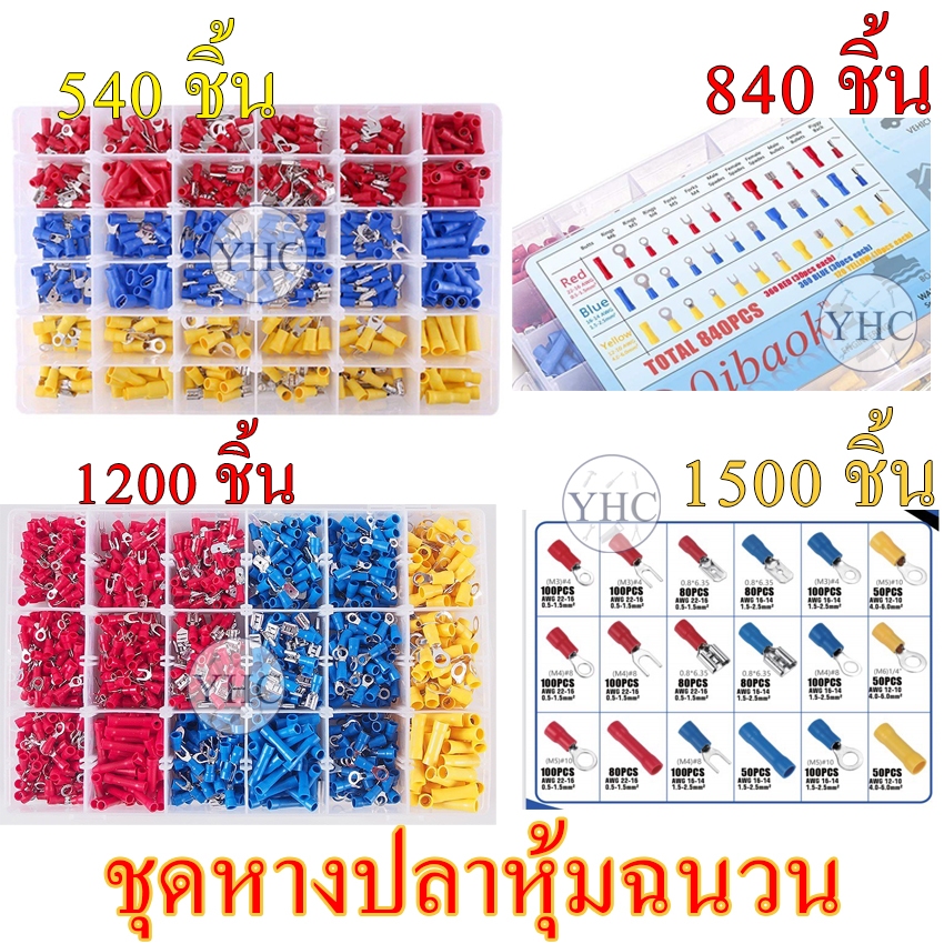 ชุดหางปลา เชื่อมสายไฟ เครื่องมือช่าง ขั้วต่อสายไฟฟ้าหุ้มฉนวน ขนาด 280/300/480/540/840/1200/1500ชิ้น