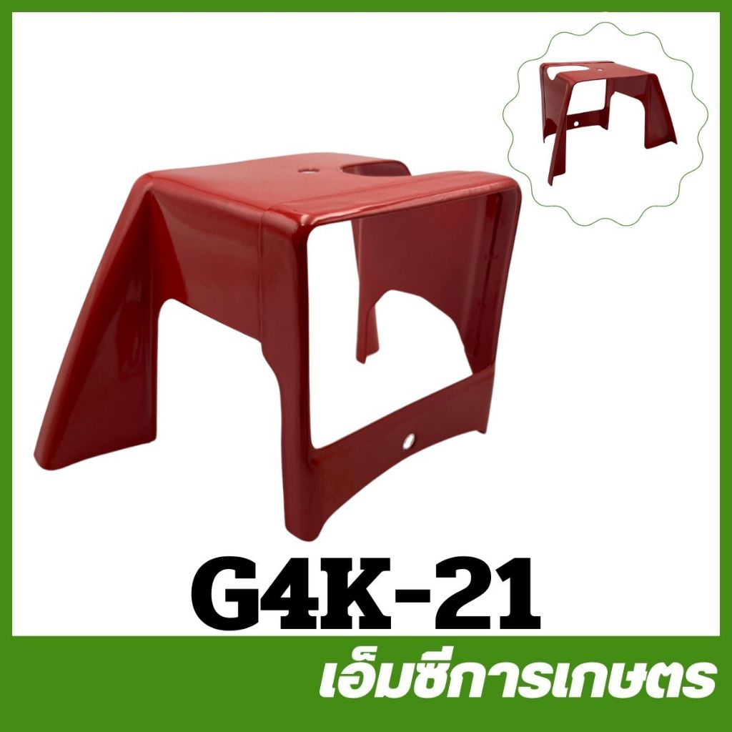 G4K-21 ฝาครอบเครื่อง G4K เครื่องตัดหญ้า