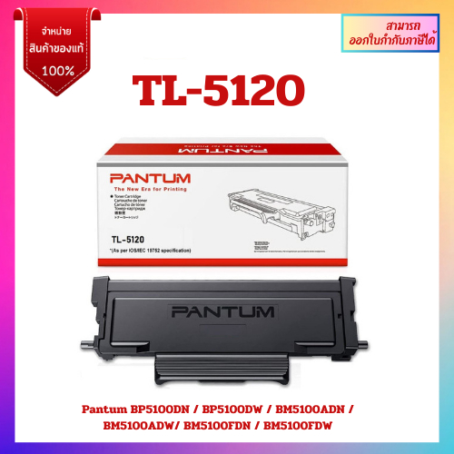 หมึกพิมพ์แท้ TL-5120(3K)สำหรับเครื่อง Pantum BP5100DN / BP5100DW / BM5100ADN / BM5100ADW/ BM5100FDN 
