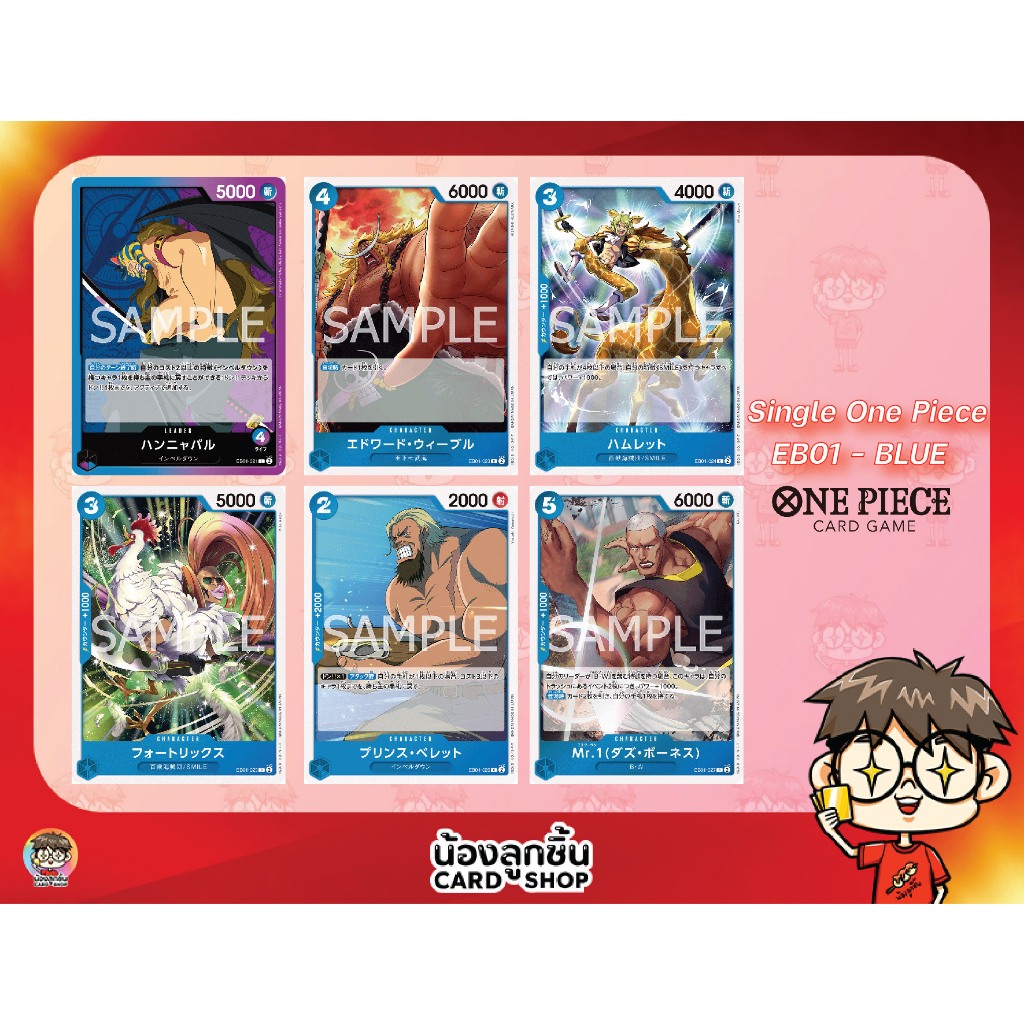 OP EB01 - BLUE R,U,C Single One Piece : การ์ด One Piece แยกใบ EB01 R,U,C สีฟ้า ลิขสิทธิ์แท้จาก Bandai