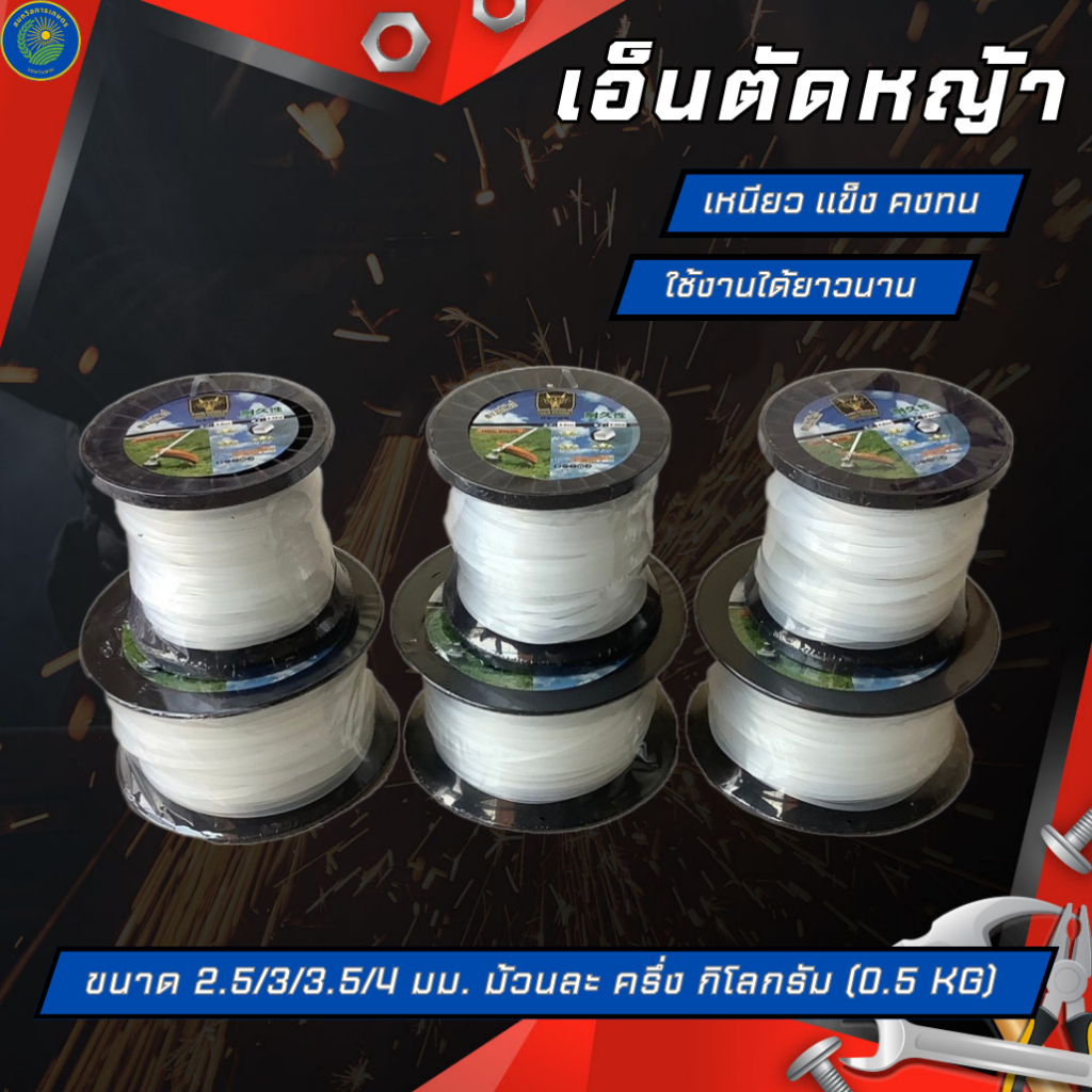 เอ็นตัดหญ้า (0.5 KG) เส้นเหลี่ยม คละสี ยี่ห้อGOLD DRAGON ขนาด 2.5/3/3.5/4 มม. ม้วนละ ครึ่ง กิโลกรัม