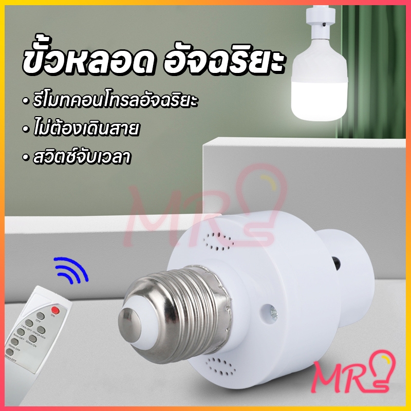 【จัดส่งจากประเทศไทย】มีรีโมท Remote หลอดไฟ LED E27 220V ชุดหลอดไฟ หลอดไฟไร้สาย แสงขาว/แสงวอร์ม