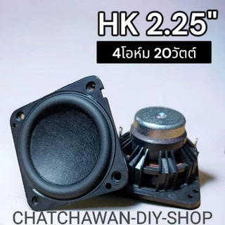 HK2.25" 4ohm 20watt โครงพลาสติกABS แบบไม่มีสาย