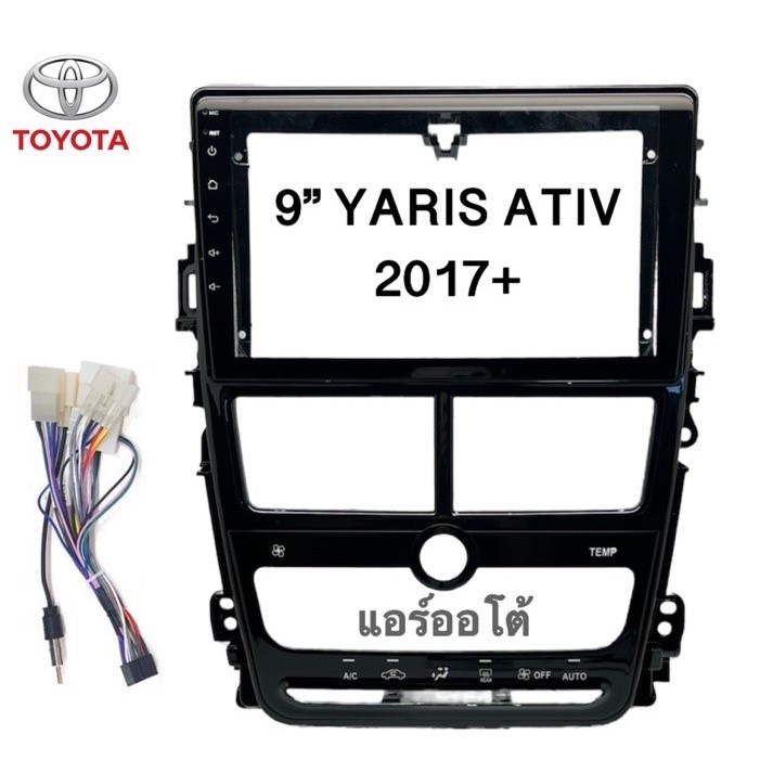 หน้ากากจอ9นิ้ว TOYOTA YARIS ATIV แอร์ออโต้ ปี 2017-21+  พร้อมปลั๊กตรงรุ่น หน้ากากวิทยุ โตโยต้า เครื่องเสียงรถ