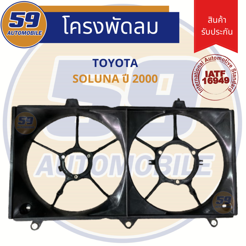 โครงพัดลม TOYOTA SOLUNA
