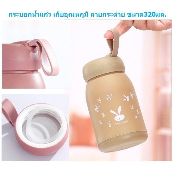 กระบอกน้ำแก้ว เก็บอุณหภูมิ ลายกระต่าย ขนาด320มล.ขวดแก้วกันความร้อน ขวดเก็บอุณหภูมิ DBB500