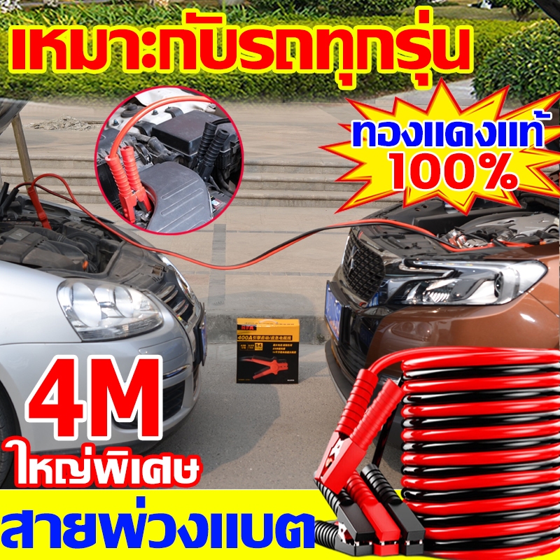ทนทาน 50ปี สายพ่วงแบต 4ม 2500AMP สายพ่วงแบตรถยนต์ จัมป์สตาร์ท ชาร์ตแบตรถยนต์ ทองแดงแท้ 100% สายจั้มแบตรถยนต์