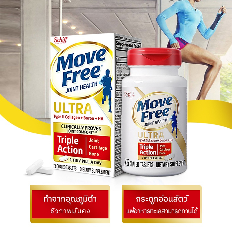 🚚🚚พร้อมส่ง🚚🚚 MoveFree Ultra Triple Action (Schiff) มูฟฟรี อาหารเสริมบำรุงไขข้อ Schiff Move Free Advanced มูฟฟรี