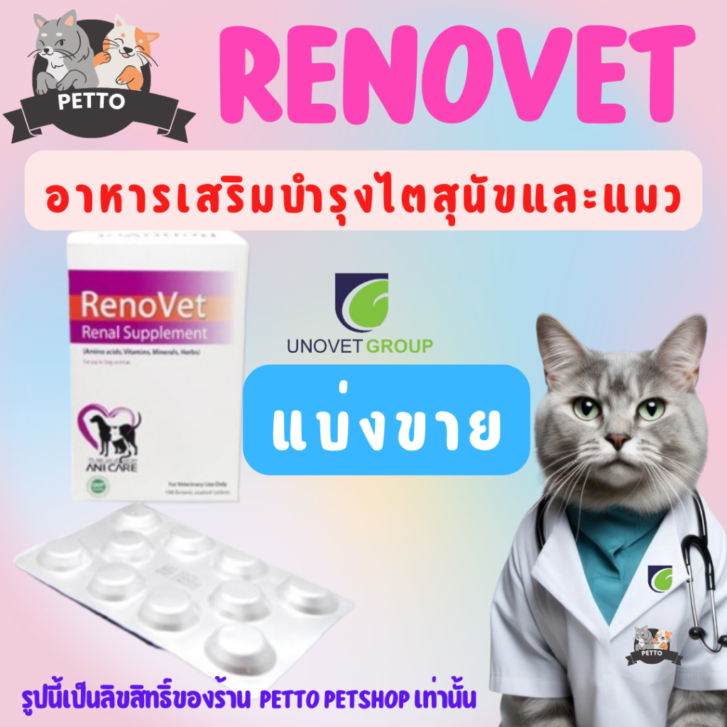 Renovet (แบ่งขาย) อาหารเสริมบำรุงไตของน้องหมาและแมว