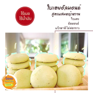 คุกกี้ใบเตยอัลมอนด์ ขนมไม่ใส่เนยและน้ำมัน สูตรผสมหญ้าหวาน Kanom Healthy(ขนมเฮลตี้)