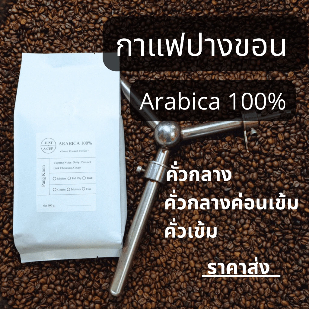 กาแฟคั่ว ดอยปางขอน ขนาด 1 Kg - อราบิก้า 100% คั่วใหม่ทุกวัน