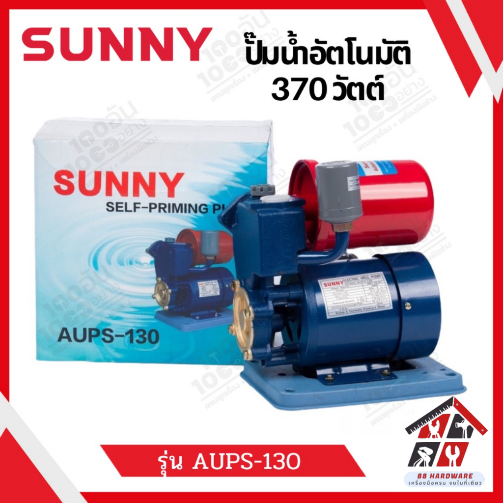 SUNNY ปั๊มน้ำอัตโนมัติ ปั๊มเปลือย 370 วัตต์ ของแท้ รุ่น AUPS-130 รับประกัน 1 ปี